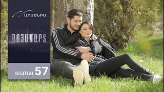 Գոյամարտ, Սերիա 57, Անոնս / Goyamart