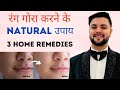 रंग गोरा करने के Natural उपाय 3 Home Remedies For Skin Whitening B