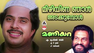 Download lagu Mizhiyina Njan Adakkumbol | Maniyara | Mammootty | KJ Yesudas | മിഴിയിണ ഞാൻ അടക്കുമ്പോൾ mp3