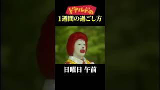 ドナルドの１週間の過ごし方 #ドナルド