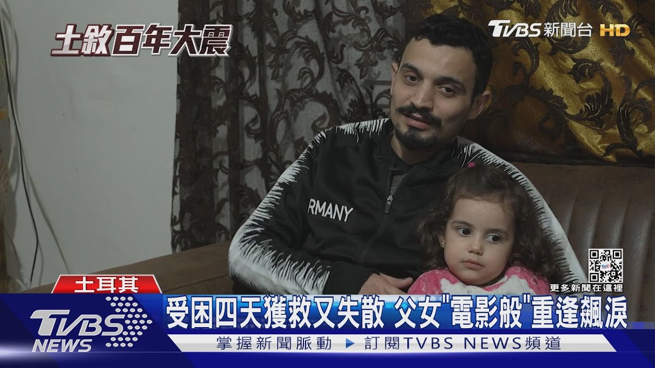受困4天獲救又失散 土國父女「電影般」重逢飆淚
