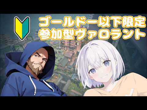 【VALORANT参加型 】ゴールド以下限定ブロンズによるヴァロラントやるらんと【vtuber】