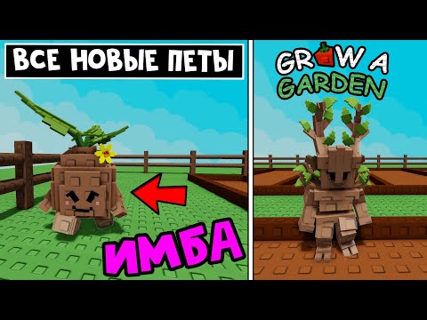 НОВЫЕ ИМБА ПЕТЫ в игре Вырасти сад роблокс | Grow a Garden roblox | Гусь, Спригган, Рассада, Голем