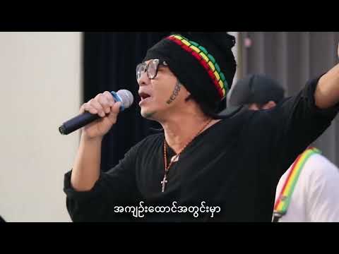 Saw Phoe Khwar | Reggae  (ဘာလာလုပ်တာလဲ၊ အေးဆေးပါ)