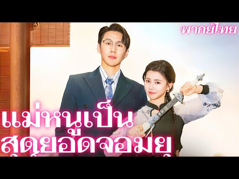 (พากย์) แม่หนูเป็นสุดยอดจอมยุทธ์ | ความลับของครอบครัวพิภักดิ์: สามีขาพิการกับลูกไร้สติ. #reelshorts