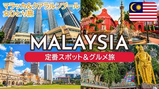 202605マラッカ&クアラルンプールおすすめ人気スポット!金額&予約方法記載️📝|観光ガチ勢のマレーシア旅🇲🇾|Melaka&Kuala Lumpur, Malaysia