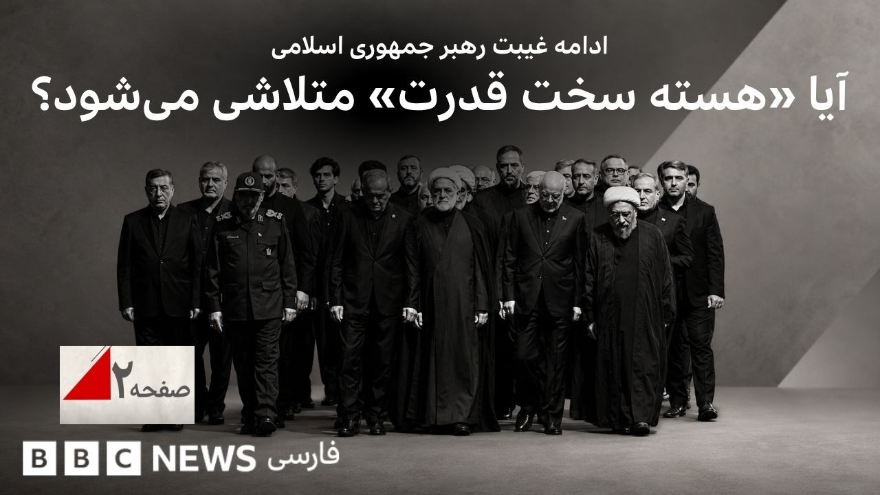 ادامه غیبت رهبر جمهوری اسلامی؛ آیا «هسته سخت قدرت» متلاشی می‌شود؟ - صفحه دو، 