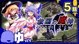 #5【AoE2】私たちは…一心同体。｜救国の魔神