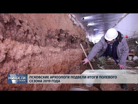 15.08.2019 / Псковские археологи подвели итоги полевого сезона 2019 года