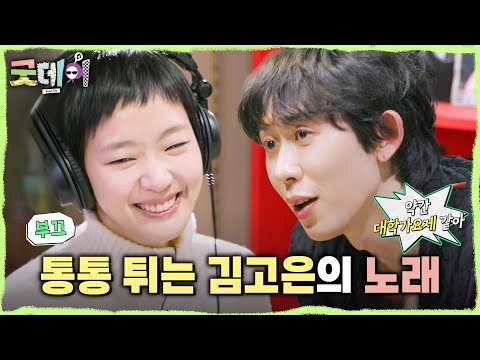 [굿데이] 코드 쿤스트의 디렉팅을 완벽 흡수하는 김고은😮 ＂되게 귀엽고 발랄해＂, MBC 250413 방송