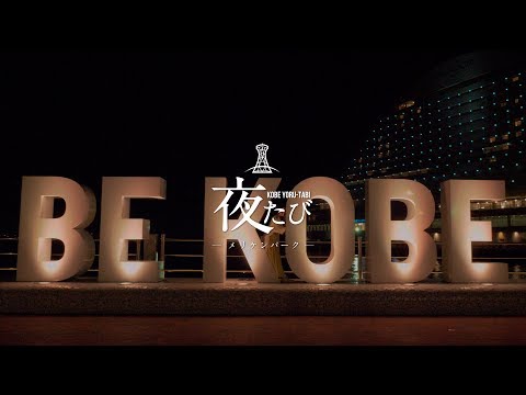 夜たび神戸～メリケンパークダイジェスト