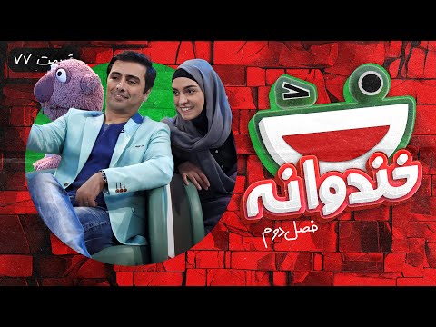 Khandevaneh S02E77 - خندوانه فصل دوم قسمت هفتاد و هفتم با امین زندگانی، الیکا عبدالرزاقی و جناب خان