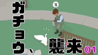 この動画、入眠できる【Untitled Goose Game】#1