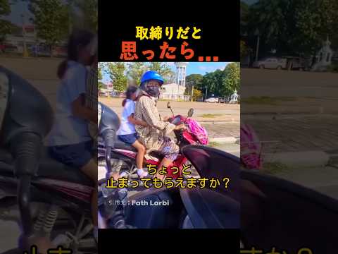 取締りだと思ったら...