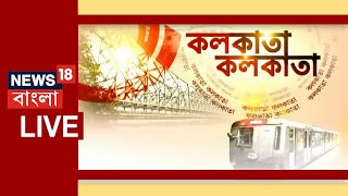 Kolkata Kolkata Live: সন্ধের গুরুত্বপূর্ণ খবরের আপডেট | Prime Time News | Bangla News Live