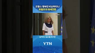 '뜻밖의 지지' 황당한 이유 #shorts / YTN