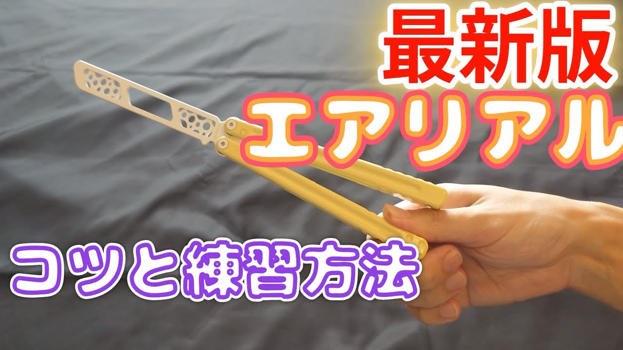 【最新版】エアリアル コツと練習方法 解説