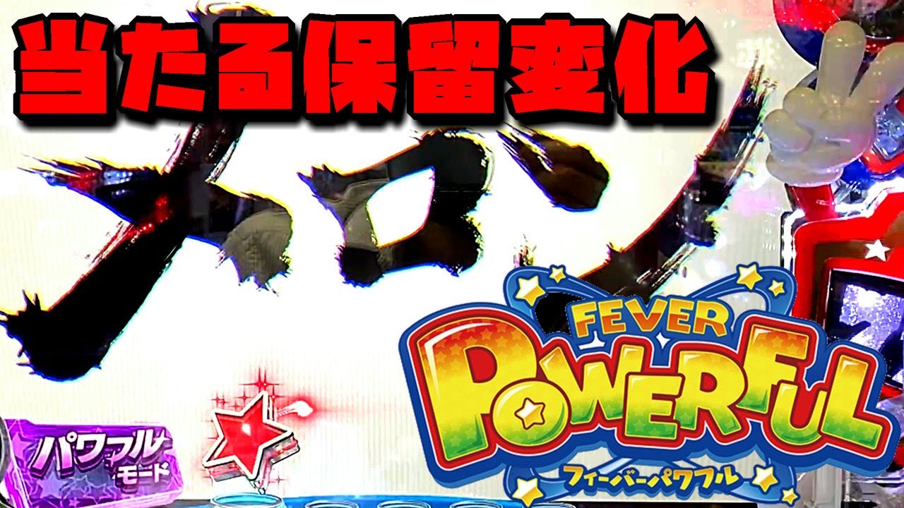 Pフィーバーパワフル2024 当たった保留変化10連発!! PFパワフル