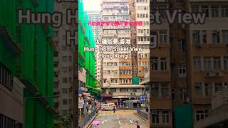 紅磡街景 香港 Hung Hom Street View Hong Kong