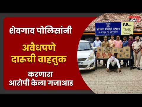 शेवगाव पोलिसांनी अवैधपणे दारूची वाहतुक करणारा आरोपी केला गजाआड