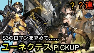 【アークナイツ/Arknights】S3のロマンを求めて/ユーネクテスPICKUP【ガチャ動画】