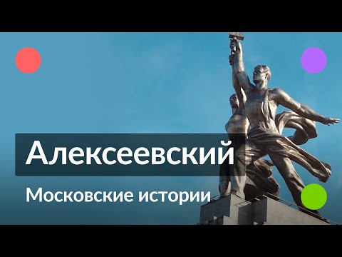 Алексеевский || Московские истории