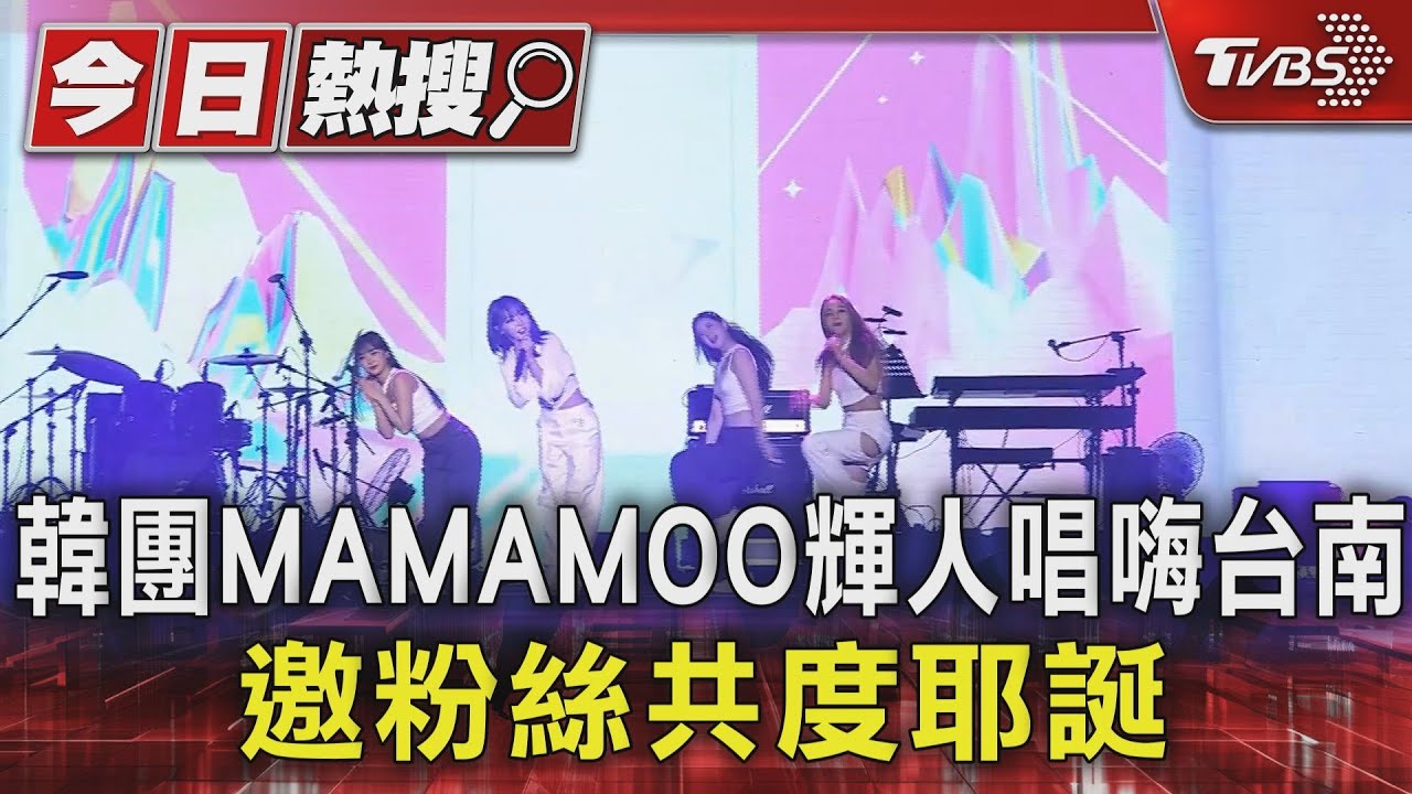 韓團MAMAMOO輝人唱嗨台南 邀粉絲共度耶誕