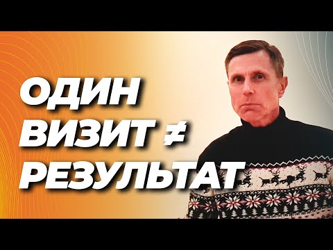 Почему здоровье невозможно изменить за один визит