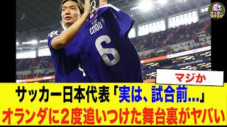 【サッカー日本代表】「実は、試合前…」遠藤航のビデオメッセージが日本代表を変えた。2度追いついたオランダ戦の舞台裏が凄すぎた..