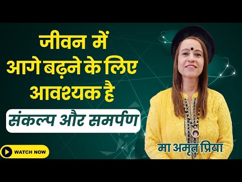 जीवन में आगे बढ़ने के लिए आवश्यक है  ~~  संकल्प और समर्पण