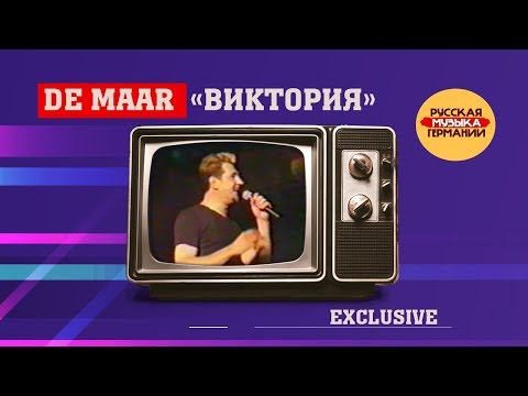 De Maar - Виктория (Live)