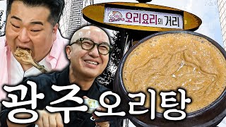 광주하면 오리탕?!! 섭외부터 쉽지 않은 미식 여행 (오리탕 너어~ 홍석천이원일도 반해버렸어💖) [ENG]