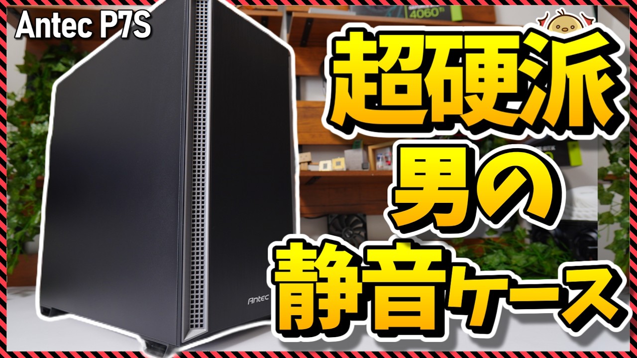 【自作PC】令和の世に静音ケースが爆誕！！伝統のAntec静音ケースをレビューするぜ！（Antec P7S）