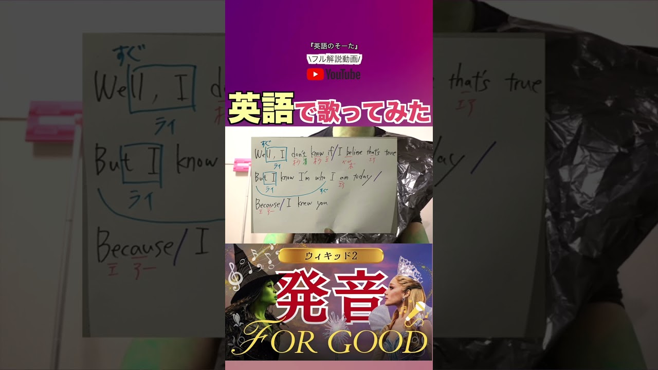 ウィキッド「For good」英語がいい歌すぎる😭🎤   #ウィキッド #永遠の約束 #wicked #forgood #アリアナ  #英語勉強  #発音 #英語 #英語学習 #英語の勉強