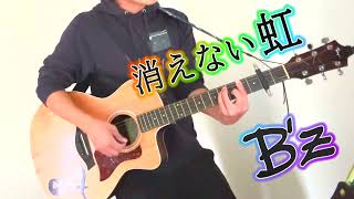 B'z 「消えない虹」 たけうまミュージック(#316) ギター 弾き語り