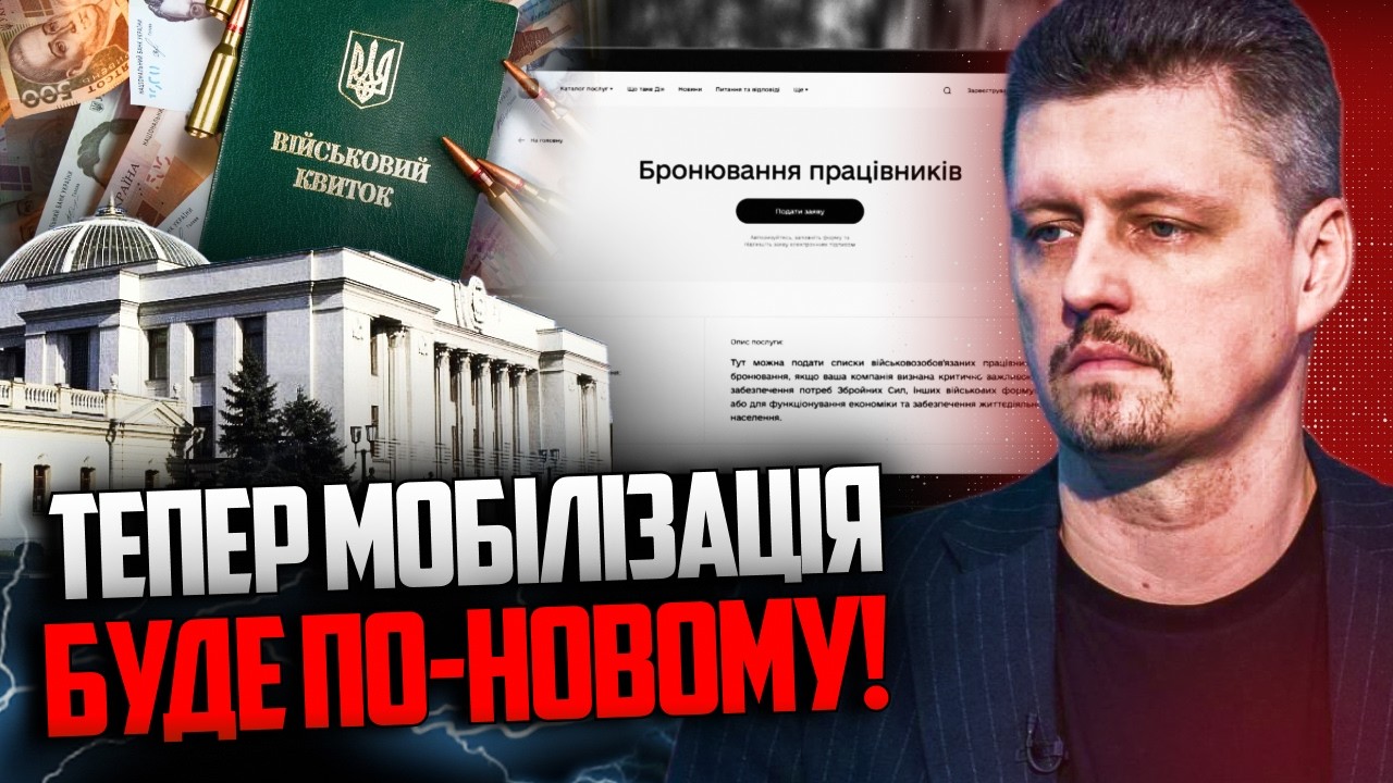 ⚡️ТЕРМІНОВО! Рада змінить правила мобілізації і бронювання! У кого заберут?