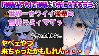 後輩になりすまし、後輩凸待ちにトップバッターで凸する先輩(後輩)のラミィちゃんｗ【雪花ラミィ/ホロライブ/切り抜き/らみらいぶ/雪民】