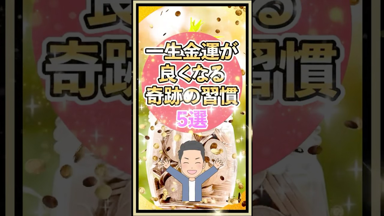 一生金運が良くなる奇跡の習慣#shorts #習慣化 #金運アップ