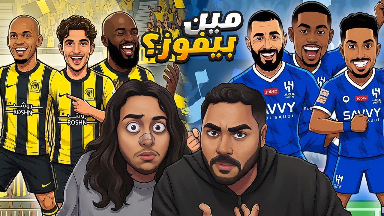 بنزيما بيسجل على الاتحاد والنصيري بيسكت الكل | الهلال ضد الاتحاد حرقنا النتي?