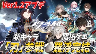 【崩壊スターレイル】Ver1.2「刃」参戦!ガチャ&開拓クエ「重楼を遮りし百丈の雲樹」やるぞ!