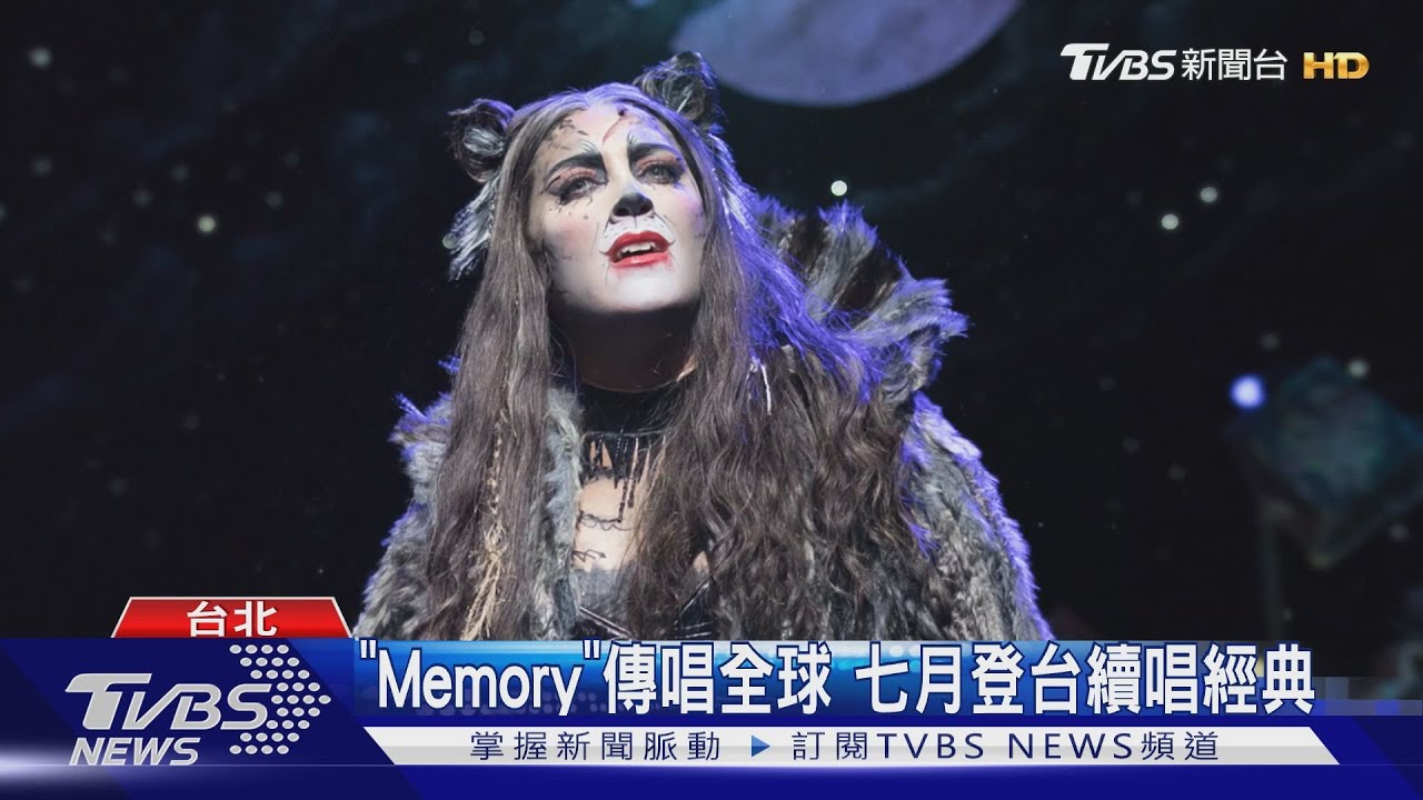 「Memory」傳唱全球 七月登台續唱經典