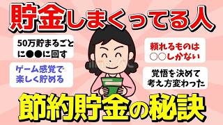 【2ch有益スレ】貯金しまくってる人！節約貯金のコツや習慣教えて【ガルちゃんまとめ】