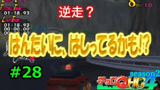 【実況】帰ってきた「チョロQHG4」実況！！#28