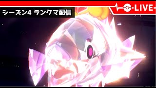 【ポケモンSV】今期のミガルーサ軸を考えつつランクマッチ【LIVE】