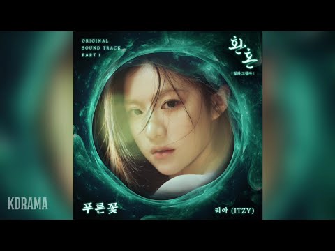 리아(LIA)(ITZY) - 푸른꽃 (Blue Flower) (환혼: 빛과 그림자 OST) Alchemy of Souls: Light and Shadow OST Part 1