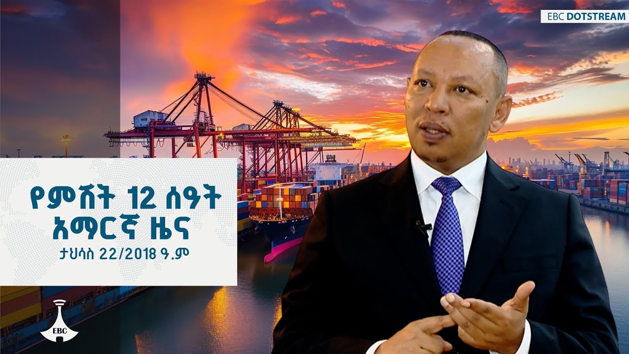 የምሽት 12 ሰዓት አማርኛ ዜና ... ታኅሣሥ 22/2018 ዓ.ም  ETV | EBC | EBCDOTSTREAM