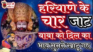Download lagu हरियाणे के चार जाट बाबा को दिल का भाव सुनाने खाटू गए | kanhiya Mittal bhajan | Haryanvi Shyam bhajan mp3