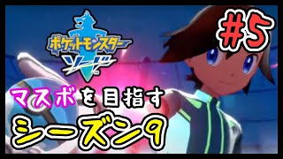 🔴【ポケモン剣盾/シーズン9 #5(完)】マスターボール級を目指すランクバトル【マスボ級】