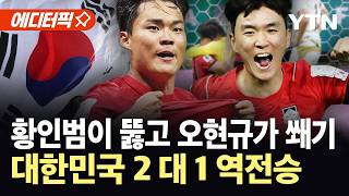 [에디터픽] 대한민국, 감동의 '역전승'…김승규 '슈퍼세이브' 마무리 / YTN