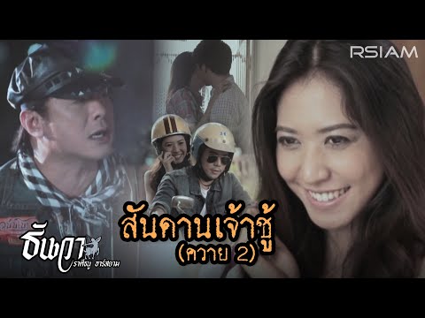 สันดานเจ้าชู้ (ควาย 2) : ธันวา ราศีธนู อาร์สยาม [Official Mv]